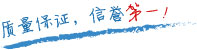 質(zhì)量保證，信譽(yù)第一！
